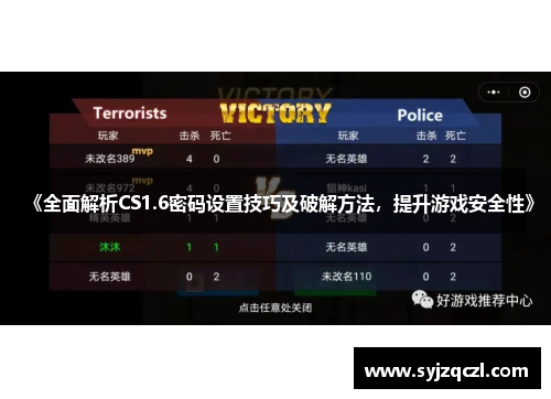 《全面解析CS1.6密码设置技巧及破解方法,提升游戏安全性》 《全面解析CS1.6密码设置技巧及破解方法,提升游戏安全性》