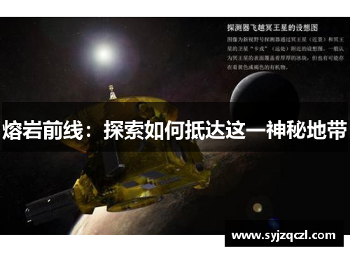熔岩前线：探索如何抵达这一神秘地带