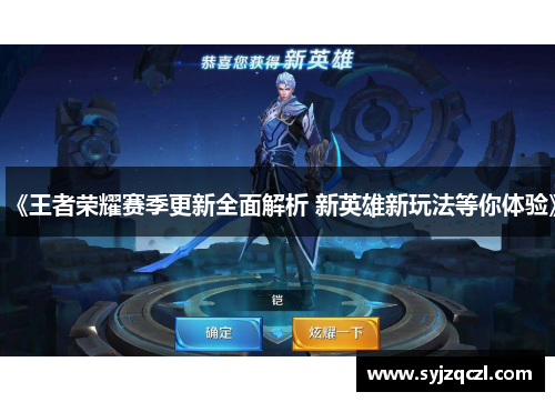 《王者荣耀赛季更新全面解析 新英雄新玩法等你体验》