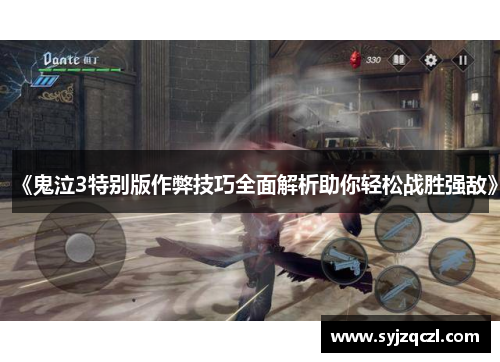 《鬼泣3特别版作弊技巧全面解析助你轻松战胜强敌》