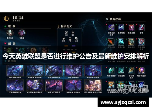 今天英雄联盟是否进行维护公告及最新维护安排解析