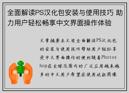 全面解读PS汉化包安装与使用技巧 助力用户轻松畅享中文界面操作体验