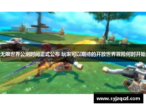 无限世界公测时间正式公布 玩家可以期待的开放世界冒险何时开始