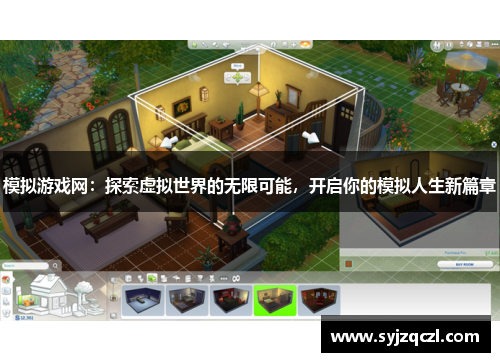模拟游戏网：探索虚拟世界的无限可能，开启你的模拟人生新篇章