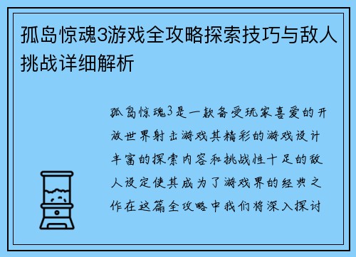 孤岛惊魂3游戏全攻略探索技巧与敌人挑战详细解析