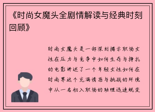 《时尚女魔头全剧情解读与经典时刻回顾》