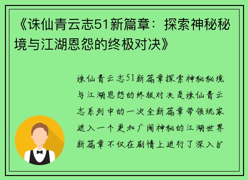 《诛仙青云志51新篇章：探索神秘秘境与江湖恩怨的终极对决》