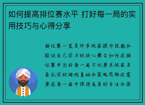 如何提高排位赛水平 打好每一局的实用技巧与心得分享