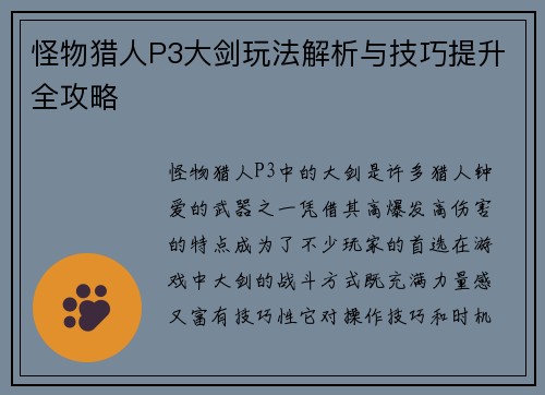 怪物猎人P3大剑玩法解析与技巧提升全攻略