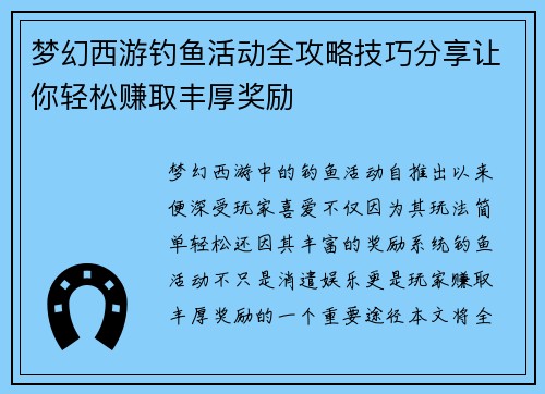 梦幻西游钓鱼活动全攻略技巧分享让你轻松赚取丰厚奖励