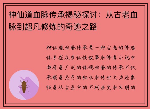 神仙道血脉传承揭秘探讨：从古老血脉到超凡修炼的奇迹之路