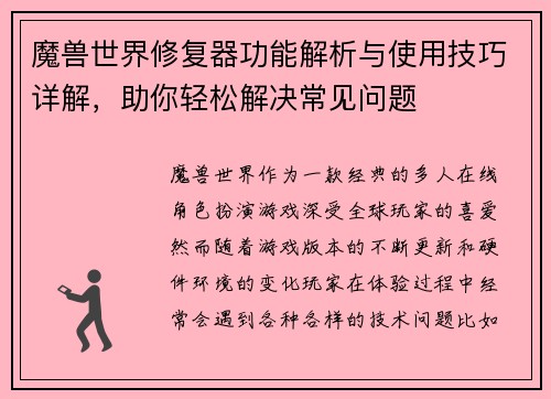 魔兽世界修复器功能解析与使用技巧详解，助你轻松解决常见问题