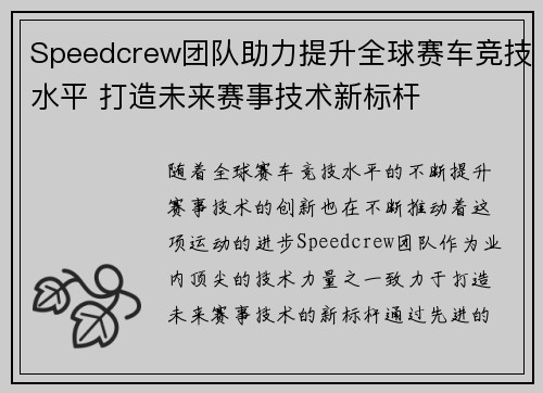 Speedcrew团队助力提升全球赛车竞技水平 打造未来赛事技术新标杆