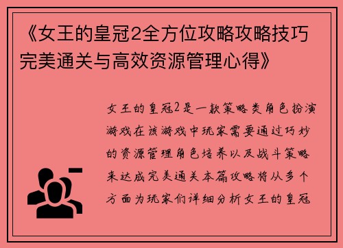 《女王的皇冠2全方位攻略攻略技巧 完美通关与高效资源管理心得》