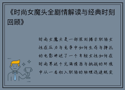 《时尚女魔头全剧情解读与经典时刻回顾》