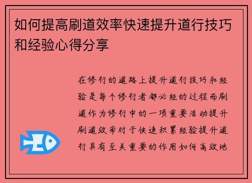 如何提高刷道效率快速提升道行技巧和经验心得分享