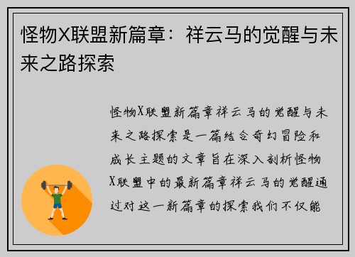 怪物X联盟新篇章：祥云马的觉醒与未来之路探索