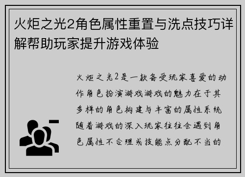 火炬之光2角色属性重置与洗点技巧详解帮助玩家提升游戏体验