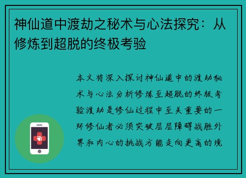 神仙道中渡劫之秘术与心法探究：从修炼到超脱的终极考验