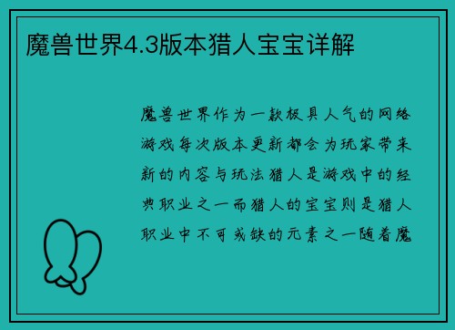 魔兽世界4.3版本猎人宝宝详解