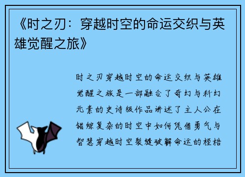 《时之刃：穿越时空的命运交织与英雄觉醒之旅》