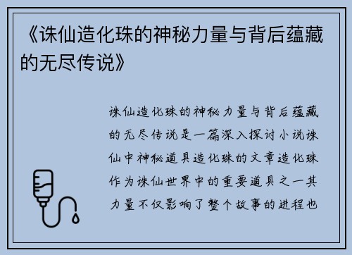 《诛仙造化珠的神秘力量与背后蕴藏的无尽传说》