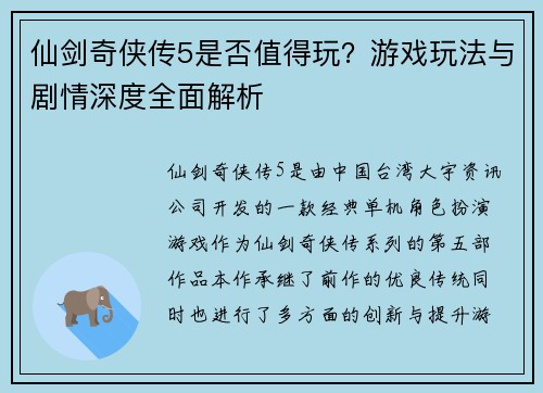 仙剑奇侠传5是否值得玩？游戏玩法与剧情深度全面解析