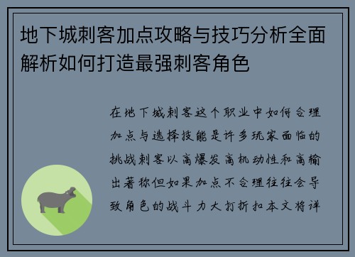 地下城刺客加点攻略与技巧分析全面解析如何打造最强刺客角色