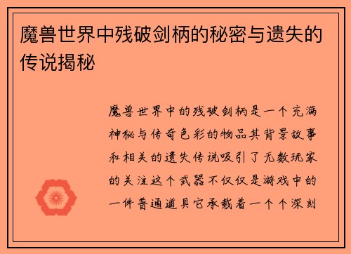 魔兽世界中残破剑柄的秘密与遗失的传说揭秘