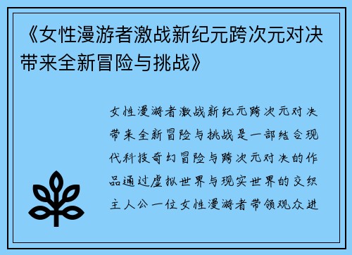 《女性漫游者激战新纪元跨次元对决带来全新冒险与挑战》 《女性漫游者激战新纪元跨次元对决带来全新冒险与挑战》