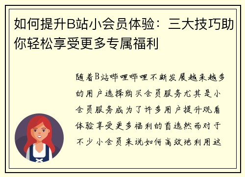 如何提升B站小会员体验:三大技巧助你轻松享受更多专属福利 如何提升B站小会员体验:三大技巧助你轻松享受更多专属福利