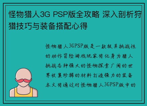 怪物猎人3G PSP版全攻略 深入剖析狩猎技巧与装备搭配心得 怪物猎人3G PSP版全攻略 深入剖析狩猎技巧与装备搭配心得