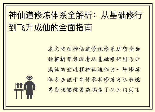 神仙道修炼体系全解析:从基础修行到飞升成仙的全面指南 神仙道修炼体系全解析:从基础修行到飞升成仙的全面指南