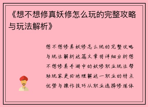 《想不想修真妖修怎么玩的完整攻略与玩法解析》 《想不想修真妖修怎么玩的完整攻略与玩法解析》