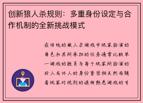 创新狼人杀规则：多重身份设定与合作机制的全新挑战模式