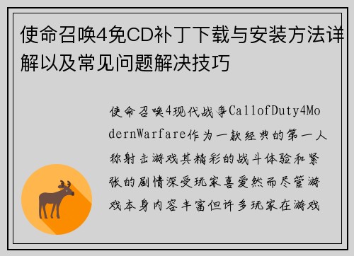 使命召唤4免CD补丁下载与安装方法详解以及常见问题解决技巧