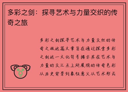 多彩之剑：探寻艺术与力量交织的传奇之旅