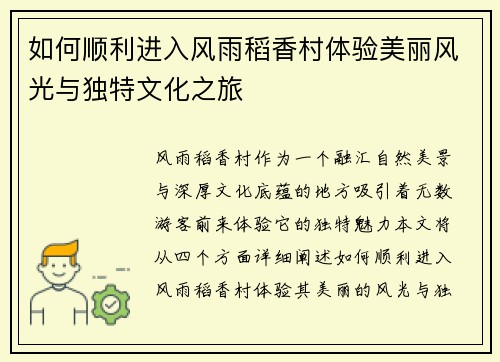 如何顺利进入风雨稻香村体验美丽风光与独特文化之旅