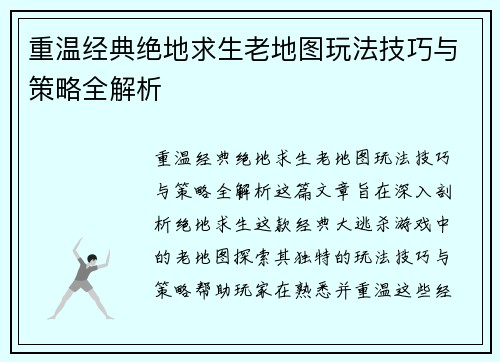 重温经典绝地求生老地图玩法技巧与策略全解析
