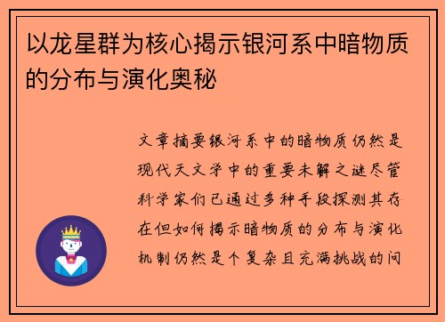 以龙星群为核心揭示银河系中暗物质的分布与演化奥秘