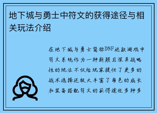 地下城与勇士中符文的获得途径与相关玩法介绍