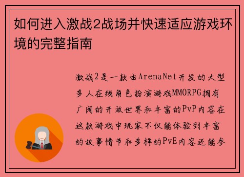 如何进入激战2战场并快速适应游戏环境的完整指南
