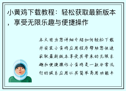小黄鸡下载教程：轻松获取最新版本，享受无限乐趣与便捷操作
