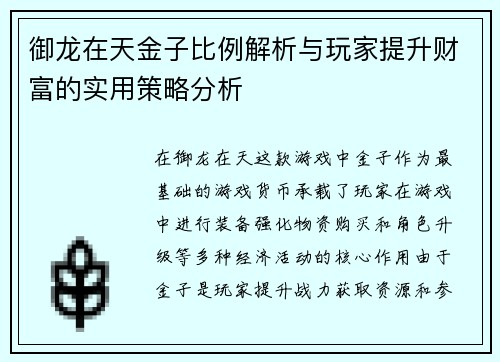 御龙在天金子比例解析与玩家提升财富的实用策略分析