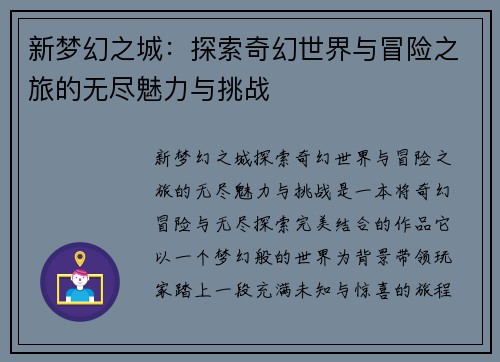 新梦幻之城：探索奇幻世界与冒险之旅的无尽魅力与挑战