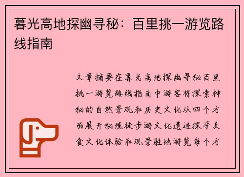 暮光高地探幽寻秘：百里挑一游览路线指南