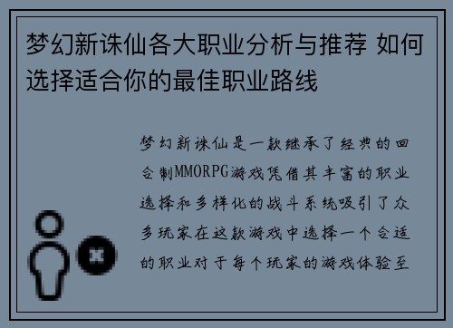 梦幻新诛仙各大职业分析与推荐 如何选择适合你的最佳职业路线