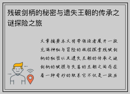 残破剑柄的秘密与遗失王朝的传承之谜探险之旅