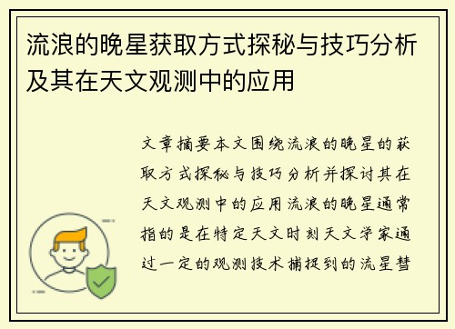 流浪的晚星获取方式探秘与技巧分析及其在天文观测中的应用