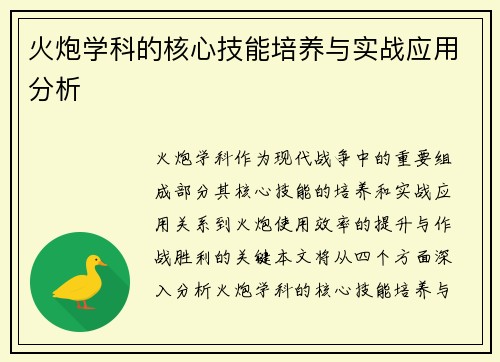 火炮学科的核心技能培养与实战应用分析
